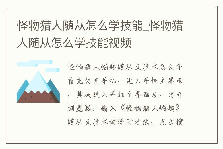 怪物獵人隨從怎么學(xué)技能_怪物獵人隨從怎么學(xué)技能視頻