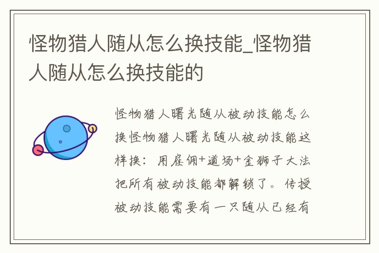 怪物獵人隨從怎么換技能_怪物獵人隨從怎么換技能的