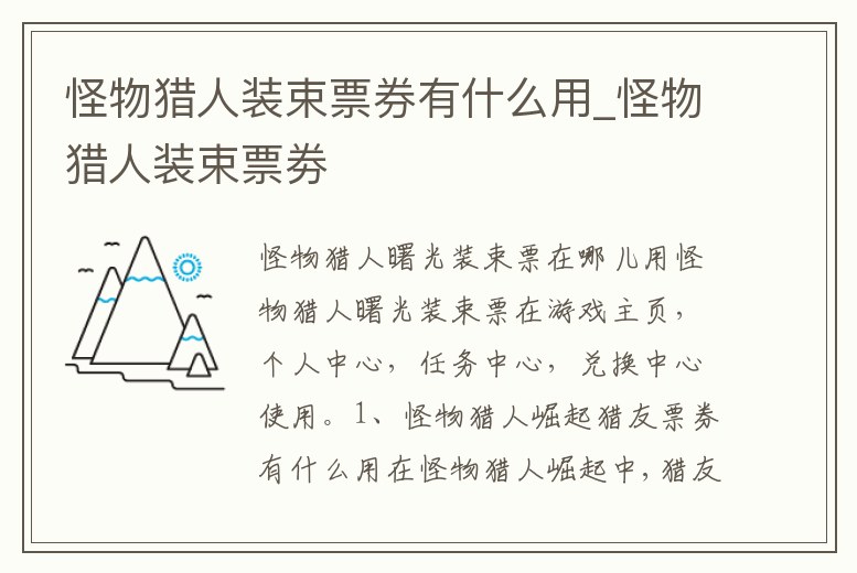 怪物獵人裝束票券有什么用_怪物獵人裝束票劵