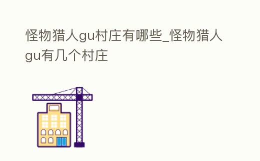 怪物獵人gu村莊有哪些_怪物獵人gu有幾個村莊