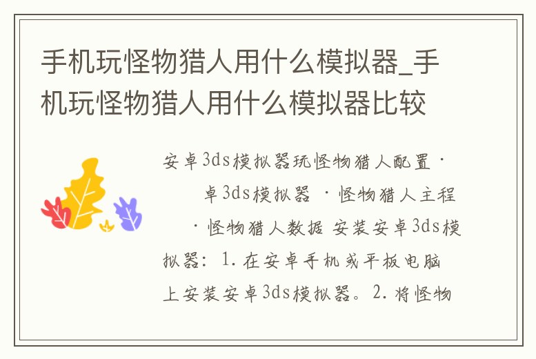 手機玩怪物獵人用什么模擬器_手機玩怪物獵人用什么模擬器比較好