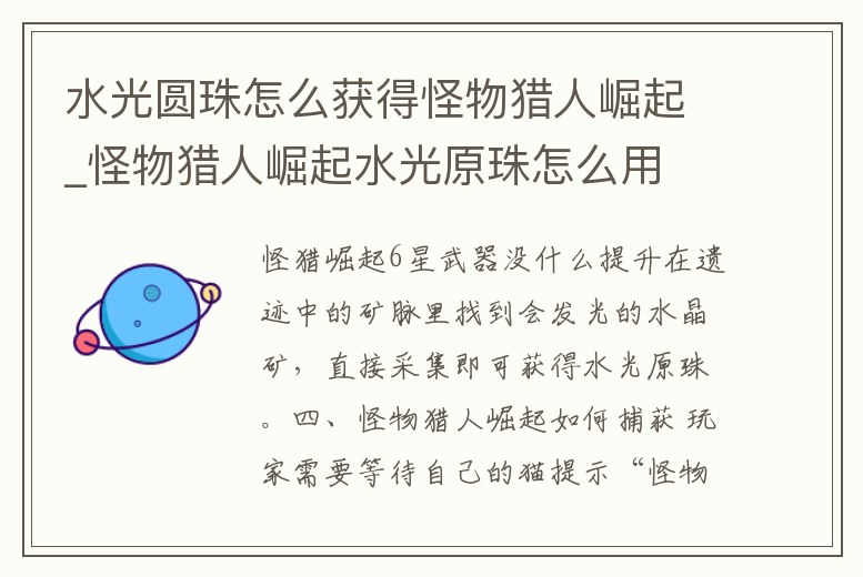 水光圓珠怎么獲得怪物獵人崛起_怪物獵人崛起水光原珠怎么用