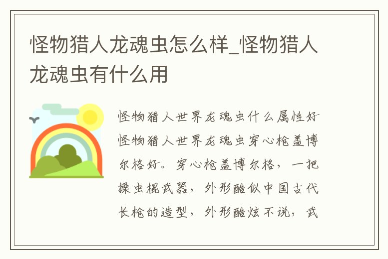 怪物獵人龍魂蟲怎么樣_怪物獵人龍魂蟲有什么用