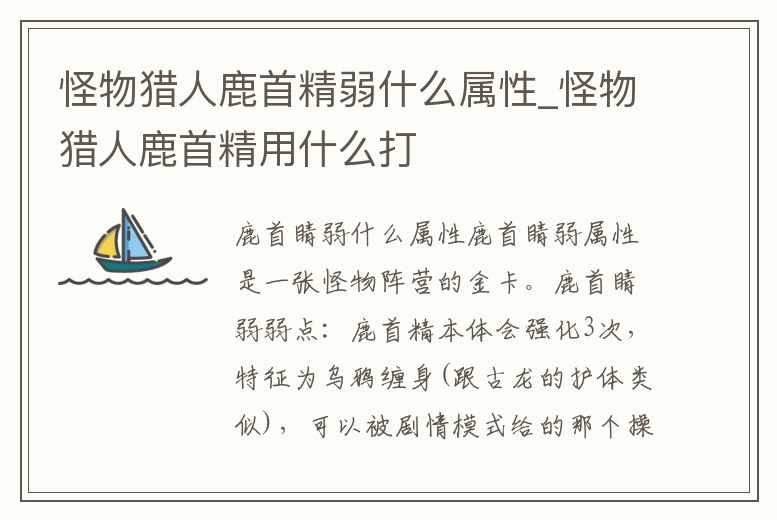 怪物獵人鹿首精弱什么屬性_怪物獵人鹿首精用什么打
