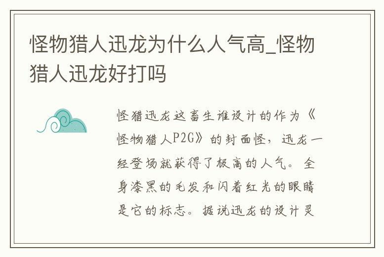 怪物獵人迅龍為什么人氣高_(dá)怪物獵人迅龍好打嗎