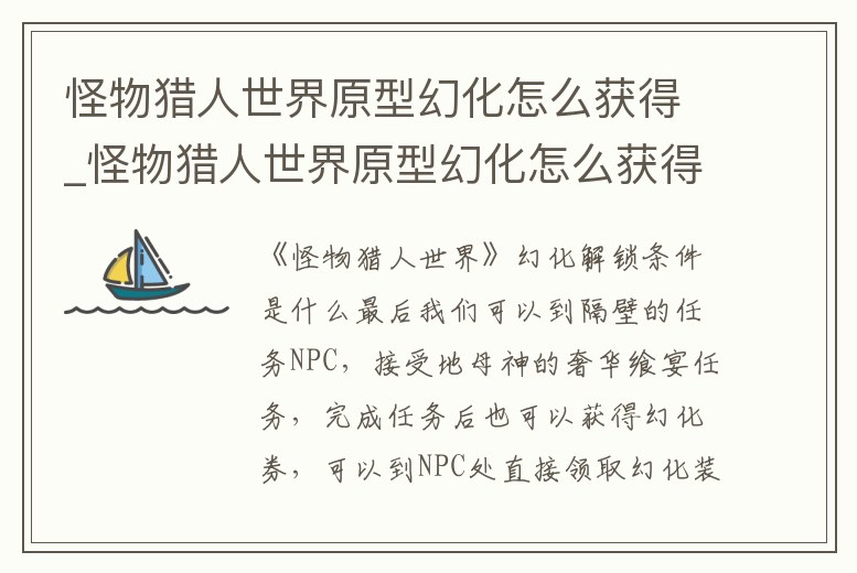 怪物獵人世界原型幻化怎么獲得_怪物獵人世界原型幻化怎么獲得視頻
