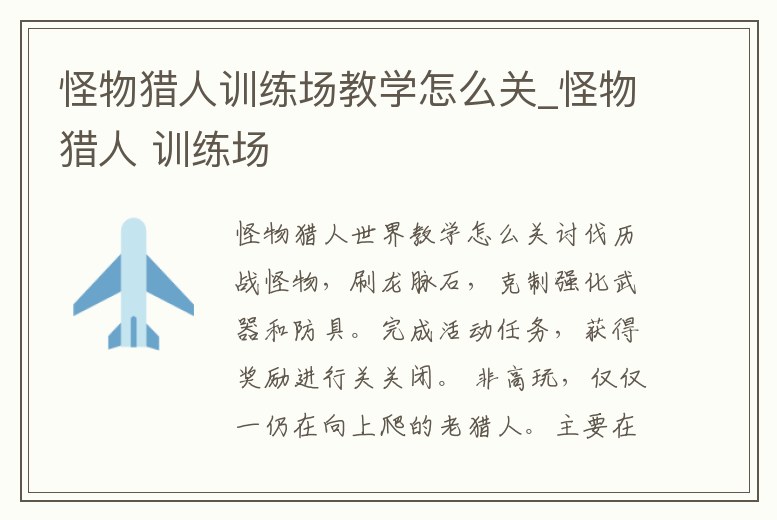 怪物獵人訓(xùn)練場(chǎng)教學(xué)怎么關(guān)_怪物獵人 訓(xùn)練場(chǎng)