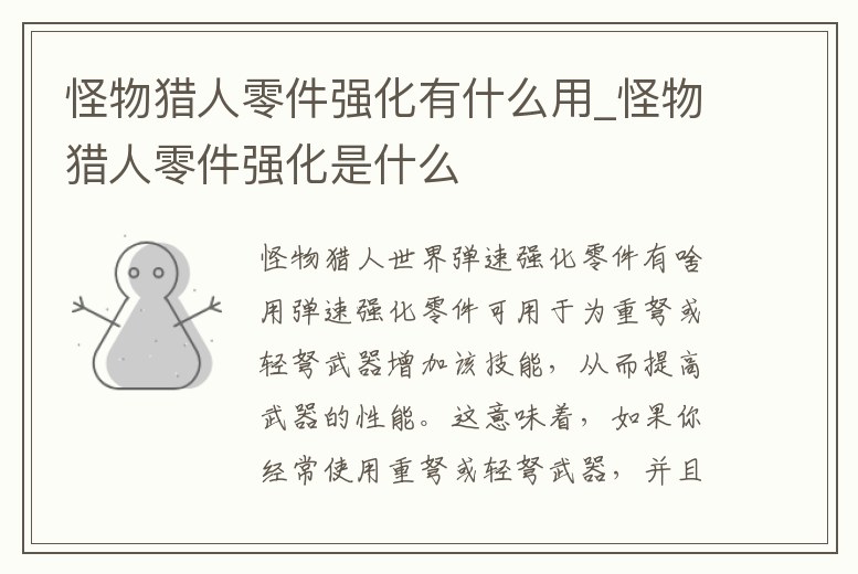 怪物獵人零件強化有什么用_怪物獵人零件強化是什么