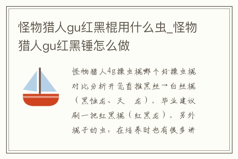怪物獵人gu紅黑棍用什么蟲_怪物獵人gu紅黑錘怎么做