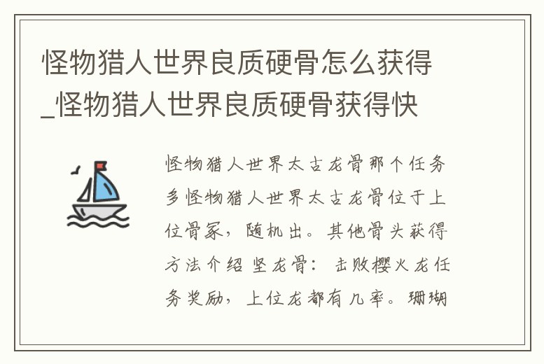 怪物獵人世界良質硬骨怎么獲得_怪物獵人世界良質硬骨獲得快