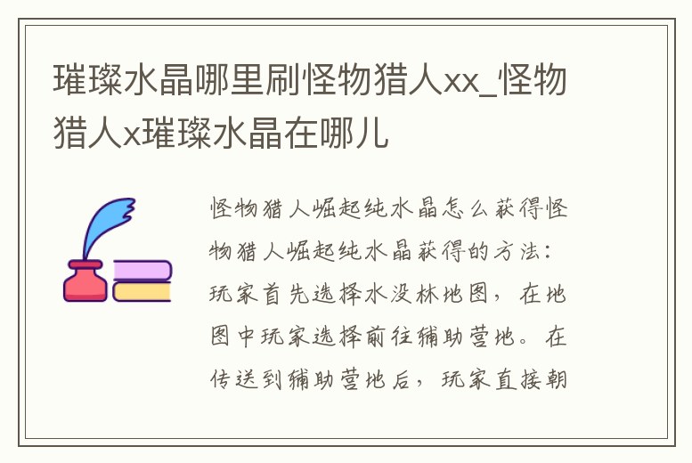 璀璨水晶哪里刷怪物獵人xx_怪物獵人x璀璨水晶在哪兒