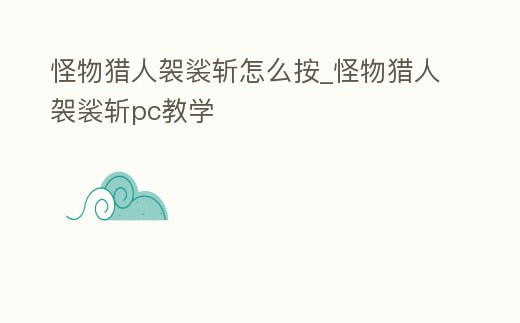 怪物獵人袈裟斬怎么按_怪物獵人袈裟斬pc教學