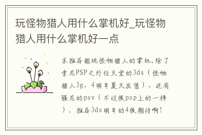 玩怪物獵人用什么掌機好_玩怪物獵人用什么掌機好一點