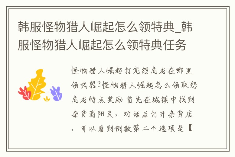 韓服怪物獵人崛起怎么領(lǐng)特典_韓服怪物獵人崛起怎么領(lǐng)特典任務(wù)