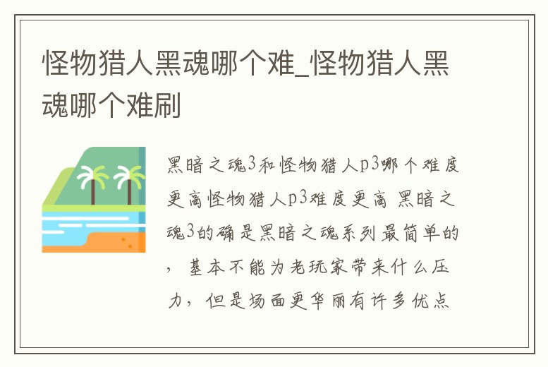 怪物獵人黑魂哪個(gè)難_怪物獵人黑魂哪個(gè)難刷