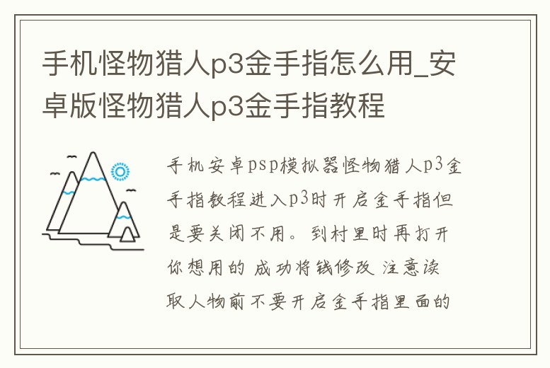 手機怪物獵人p3金手指怎么用_安卓版怪物獵人p3金手指教程