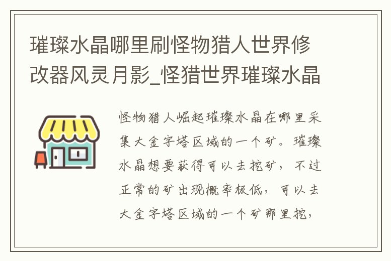 璀璨水晶哪里刷怪物獵人世界修改器風靈月影_怪獵世界璀璨水晶在哪得