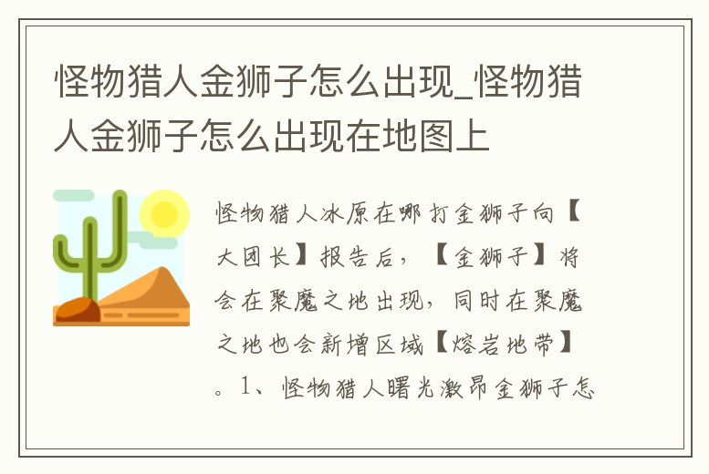怪物獵人金獅子怎么出現_怪物獵人金獅子怎么出現在地圖上