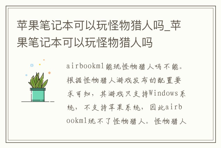 蘋果筆記本可以玩怪物獵人嗎_蘋果筆記本可以玩怪物獵人嗎
