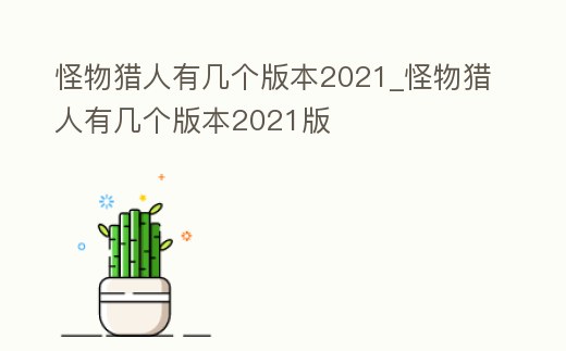 怪物獵人有幾個版本2021_怪物獵人有幾個版本2021版