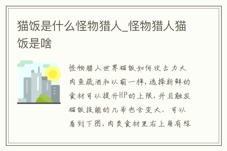 貓飯是什么怪物獵人_怪物獵人貓飯是啥
