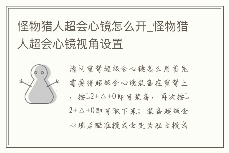 怪物獵人超會心鏡怎么開_怪物獵人超會心鏡視角設(shè)置