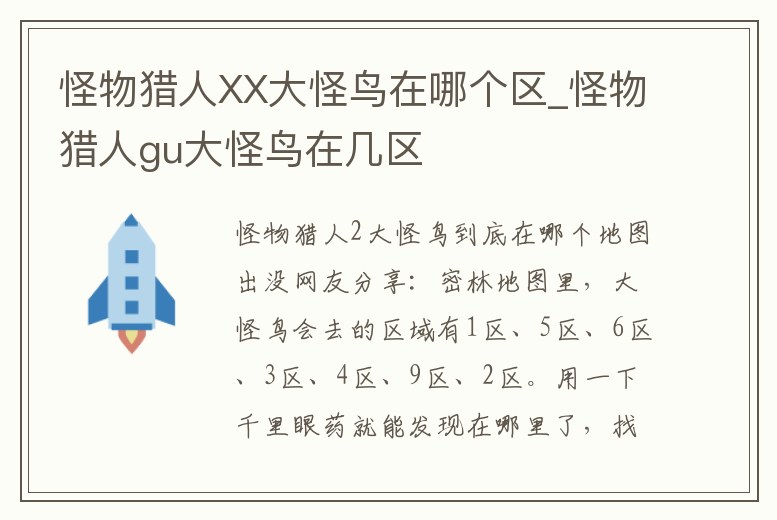 怪物獵人XX大怪鳥在哪個區_怪物獵人gu大怪鳥在幾區