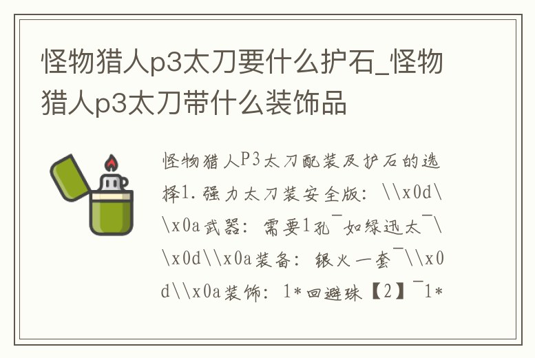 怪物獵人p3太刀要什么護石_怪物獵人p3太刀帶什么裝飾品