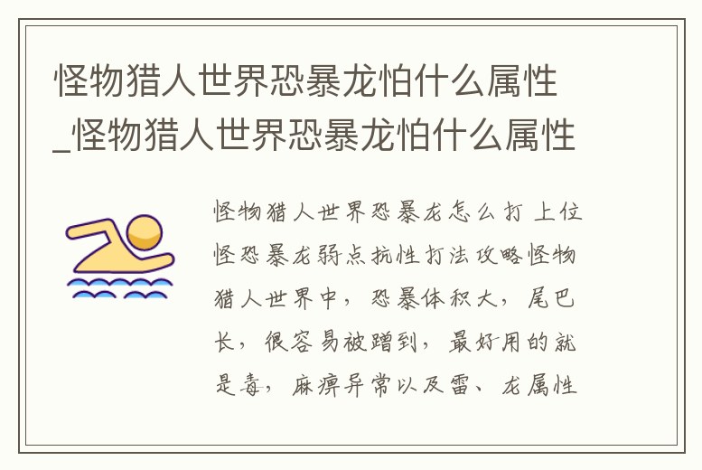 怪物獵人世界恐暴龍怕什么屬性_怪物獵人世界恐暴龍怕什么屬性