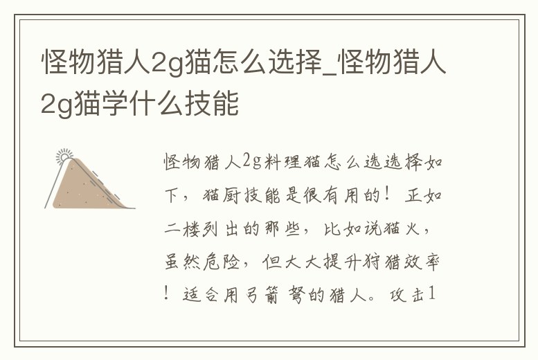 怪物獵人2g貓怎么選擇_怪物獵人2g貓學什么技能