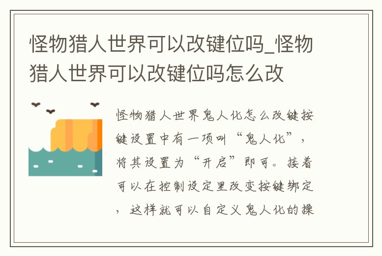 怪物獵人世界可以改鍵位嗎_怪物獵人世界可以改鍵位嗎怎么改
