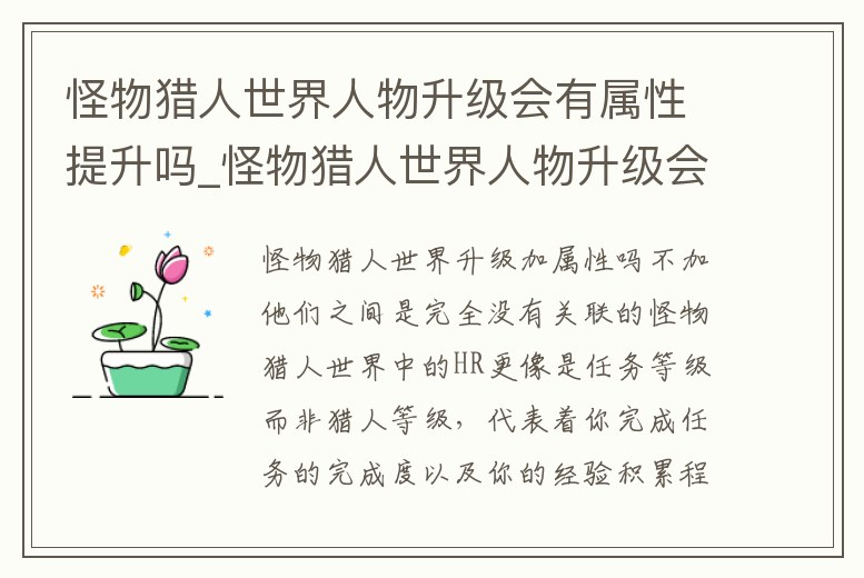 怪物獵人世界人物升級會有屬性提升嗎_怪物獵人世界人物升級會有屬性提升嗎知乎