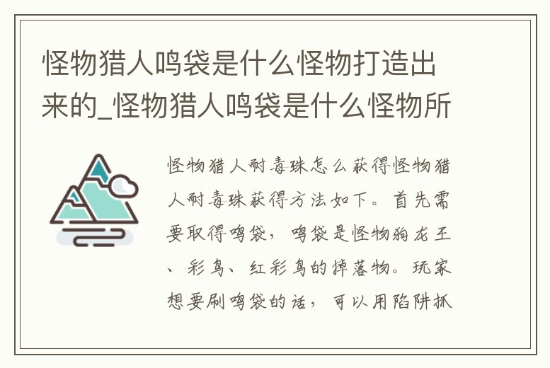 怪物獵人鳴袋是什么怪物打造出來的_怪物獵人鳴袋是什么怪物所產(chǎn)生的素材