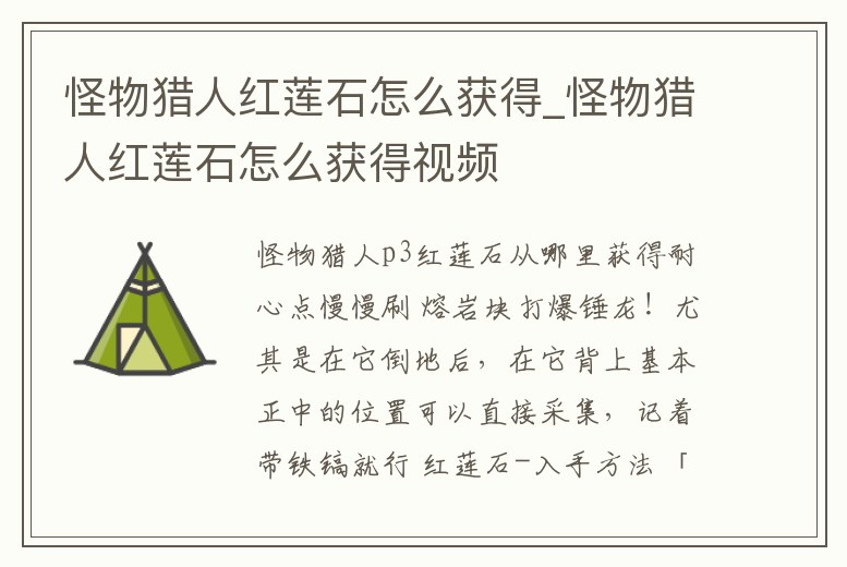 怪物獵人紅蓮石怎么獲得_怪物獵人紅蓮石怎么獲得視頻