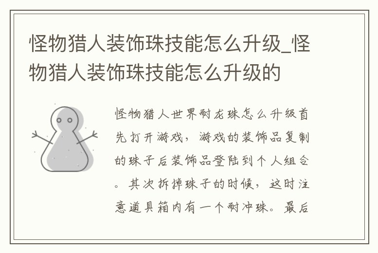 怪物獵人裝飾珠技能怎么升級(jí)_怪物獵人裝飾珠技能怎么升級(jí)的