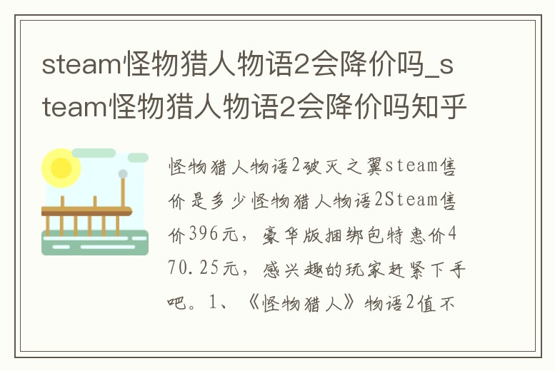 steam怪物獵人物語2會降價嗎_steam怪物獵人物語2會降價嗎知乎