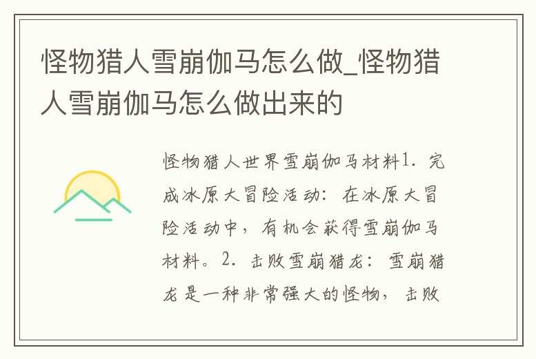 怪物獵人雪崩伽馬怎么做_怪物獵人雪崩伽馬怎么做出來的