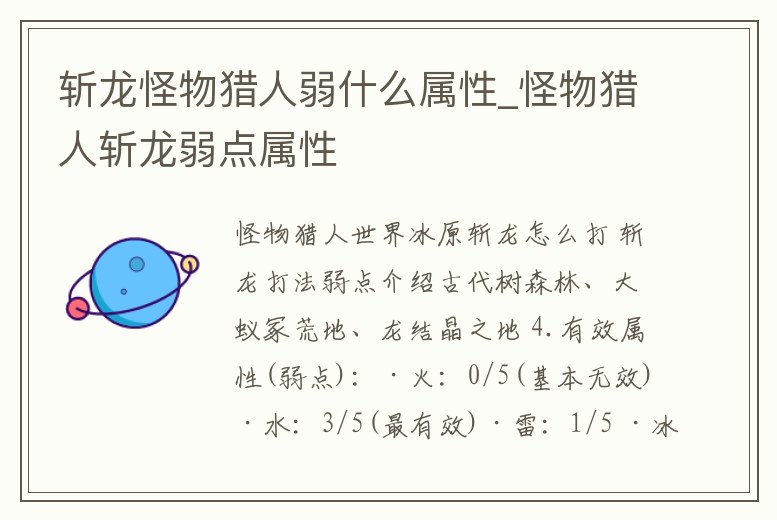 斬龍怪物獵人弱什么屬性_怪物獵人斬龍弱點屬性