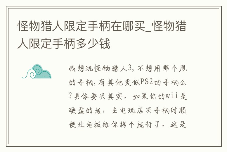 怪物獵人限定手柄在哪買_怪物獵人限定手柄多少錢
