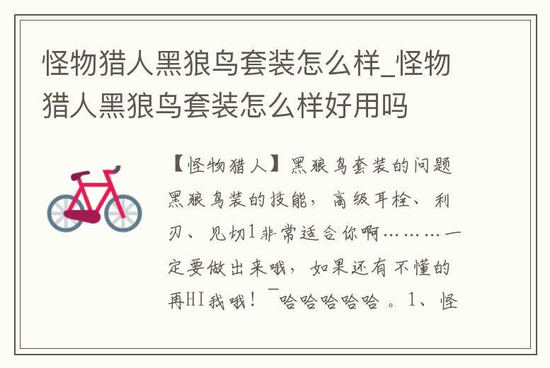 怪物獵人黑狼鳥套裝怎么樣_怪物獵人黑狼鳥套裝怎么樣好用嗎
