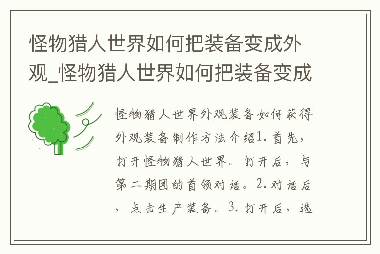 怪物獵人世界如何把裝備變成外觀_怪物獵人世界如何把裝備變成外觀的
