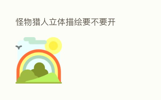 怪物獵人立體描繪要不要開