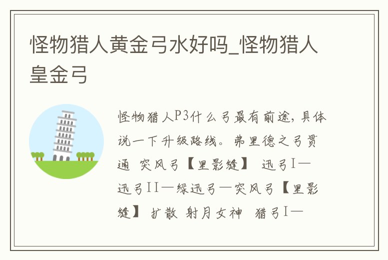 怪物獵人黃金弓水好嗎_怪物獵人皇金弓