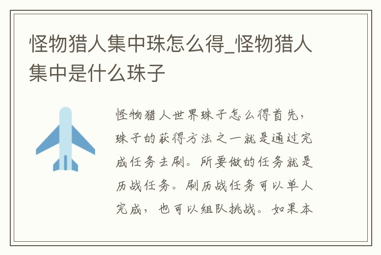 怪物獵人集中珠怎么得_怪物獵人集中是什么珠子