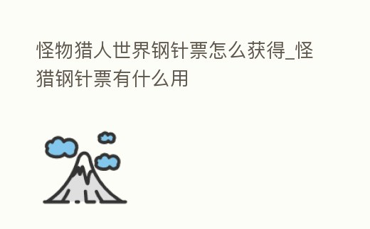 怪物獵人世界鋼針票怎么獲得_怪獵鋼針票有什么用