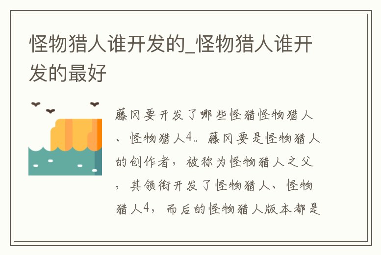 怪物獵人誰開發的_怪物獵人誰開發的最好