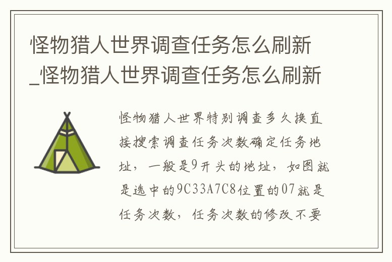 怪物獵人世界調(diào)查任務(wù)怎么刷新_怪物獵人世界調(diào)查任務(wù)怎么刷新物品
