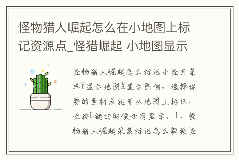怪物獵人崛起怎么在小地圖上標記資源點_怪獵崛起 小地圖顯示