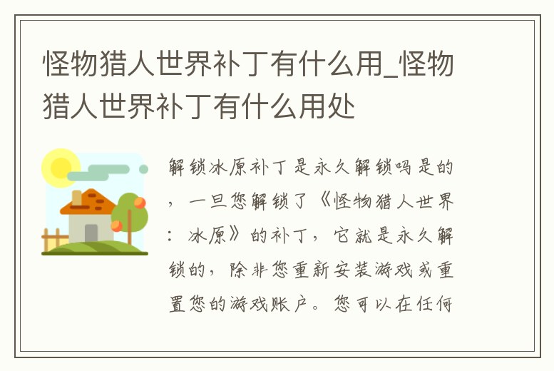 怪物獵人世界補丁有什么用_怪物獵人世界補丁有什么用處