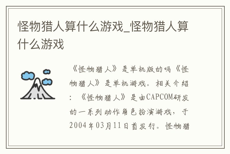 怪物獵人算什么游戲_怪物獵人算什么游戲